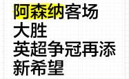 开云体育官方网站-包含利兹联客场大胜阿森纳，掀起冠军争夺战的词条