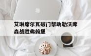 开云体育中国-艾琳席尔瓦破门帮助勒沃库森战胜弗赖堡