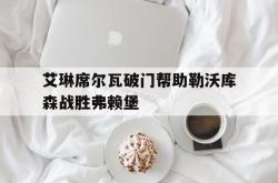 开云体育中国-艾琳席尔瓦破门帮助勒沃库森战胜弗赖堡