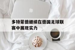 开云体育app-多特蒙德继续在德国足球联赛中展现实力