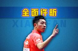 开云平台-包含英国乒乓球队翻盘比利时乒乓球队，许昕统治全场的词条