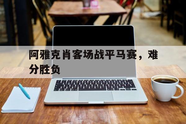 包含阿雅克肖客场战平马赛，难分胜负的词条
