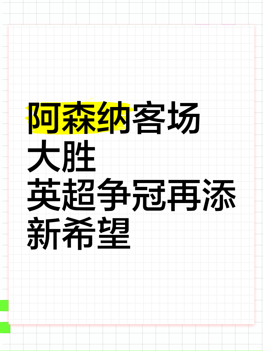包含利兹联客场大胜阿森纳，掀起冠军争夺战的词条