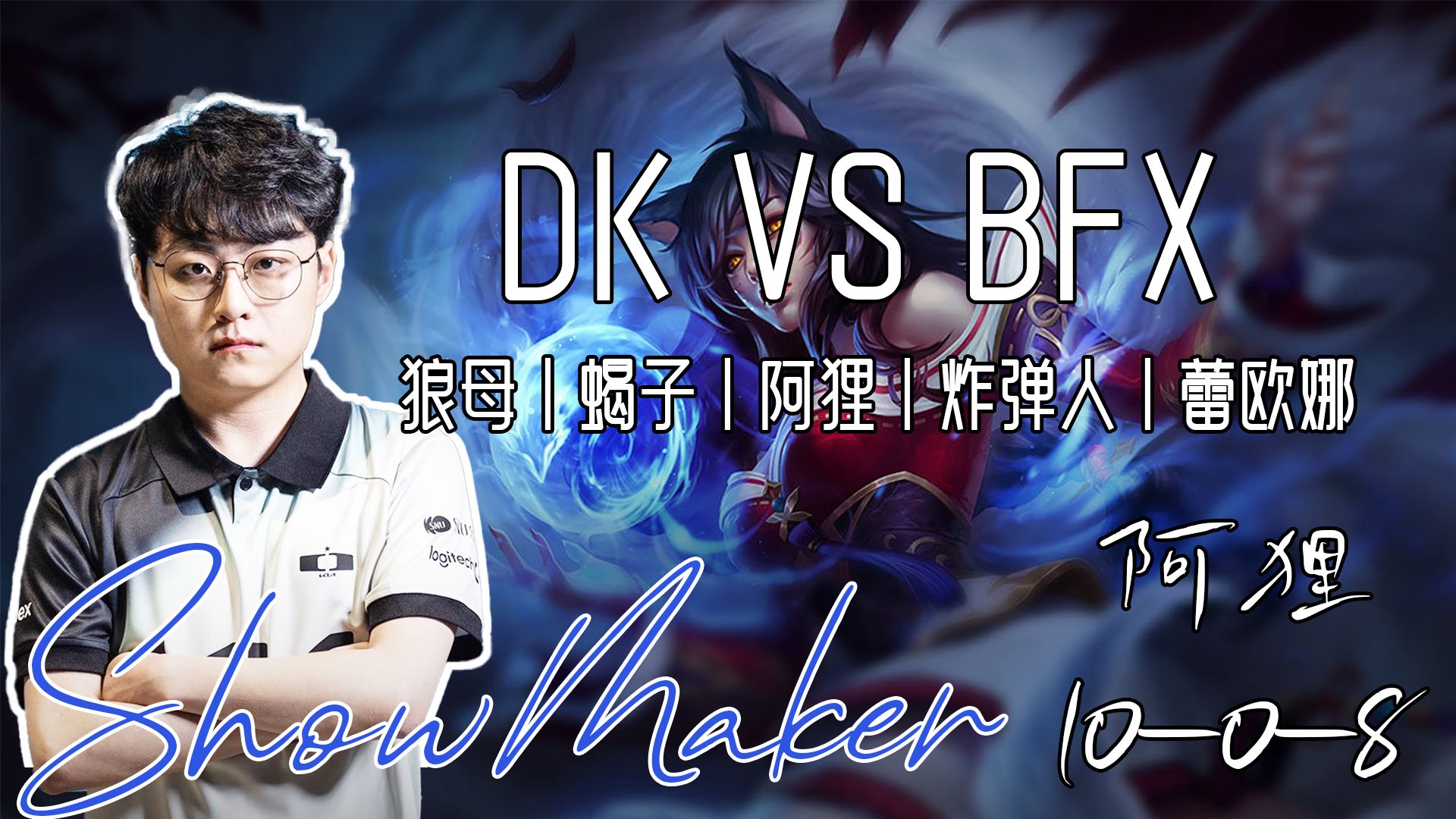 TL翻盘DK，ShowMaker成为全场焦点半决赛3:2（北京）
