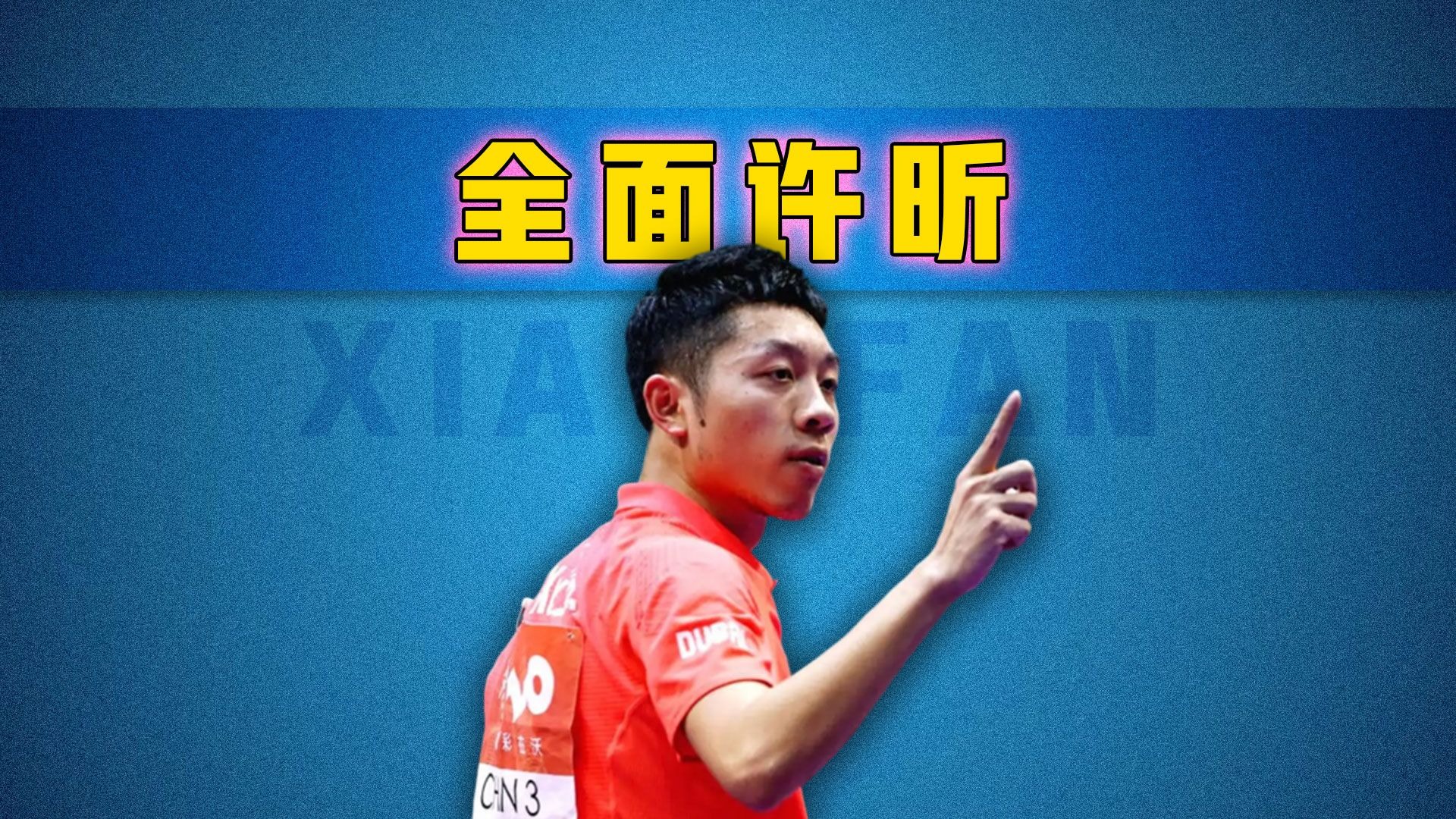 包含英国乒乓球队翻盘比利时乒乓球队,许昕统治全场的词条 包含英国乒乓球队翻盘比利时乒乓球队,许昕统治全场的词条